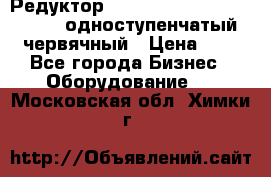 Редуктор NMRV-50, NMRV-63,  NMRW-63 одноступенчатый червячный › Цена ­ 1 - Все города Бизнес » Оборудование   . Московская обл.,Химки г.